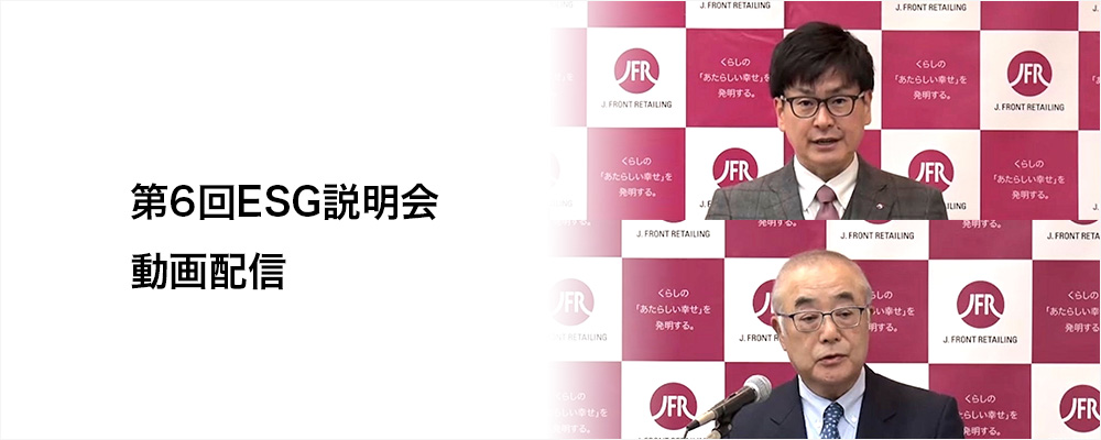 第６回ESG説明会