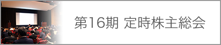 第16回定時株主総会